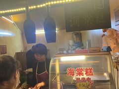 -王记海棠糕(新场古镇店)