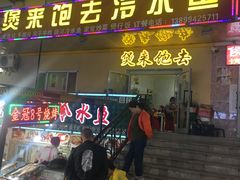 门面-煲来饱去冷水鱼