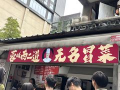 -蓉城西二道无名冒菜(西二道街店)