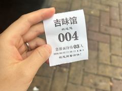 -吉味馆(柠溪店)