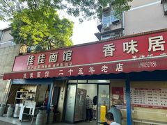 -佳佳面馆(龙首村东区店)