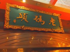 门面-老码头火锅(玉林店)
