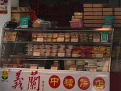 门面-义兰中糖饼店(大同路总店)