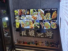 -崔孃烧烤