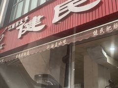 门面-健民肥肠(颐和家园店)