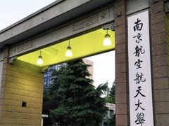 -南京航空航天大学(明故宫校区)