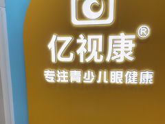 -亿视康青少儿眼镜(五官科店)