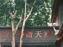 -小街天府(西工小街店)