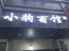 -小狗面馆(复兴店)
