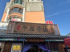 -华福羊汤馆(小市总店)