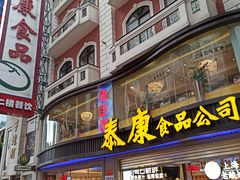 门面-泰康食品(南京东路店)