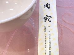 -烤肉宛饭庄(北新桥店)