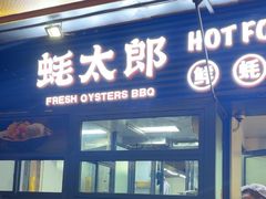 -蚝太郎 • 海鲜烧烤(建国路创始店)