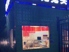 门面-老鬼兔头