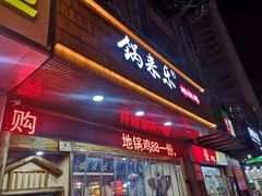 门面-锅来乐地锅鸡(安亭店)