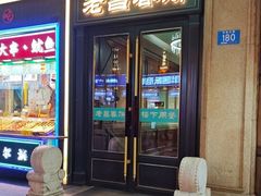 -老昌春饼(中央大街店)