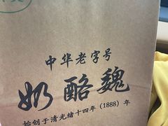 -奶酪魏(牛街总店)