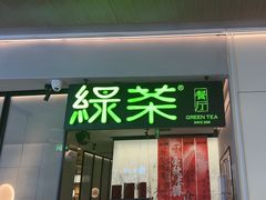 -绿茶餐厅(青岛城阳万象汇店)