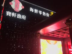 -宝轩渔府·老字号海鲜·正宗津菜(水上店)