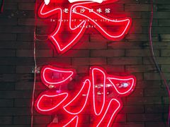 -湘里乡亲甲王二老店