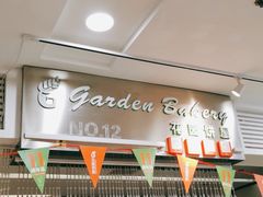 门面-花园饼屋·吐司蛋糕面包(星海店)