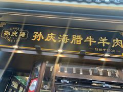 -孙庆海腊牛肉店(大皮院店)