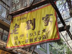 门面-老刘家泡馍·陕西老字号(钟楼广济街店)