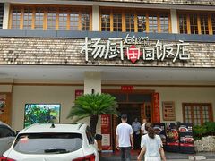 -杨厨的田园饭店(长城路店)