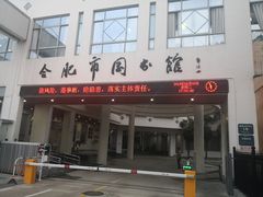 -合肥市图书馆