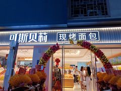 -可斯贝莉现烤面包·生日蛋糕(岭南天地店)