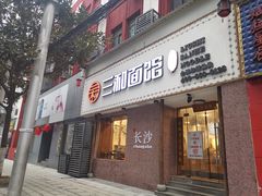 门面-刘氏三和面馆