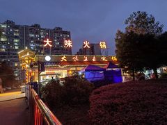 -大味生态火锅(蓝谷地店)