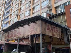 -蓉城西二道无名冒菜(西二道街店)