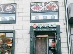 门面-韩香福烤肉庄园(荣成店)