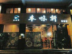 门面-本味轩精品茶餐厅(黄山路店)