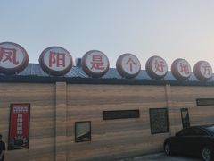 -阿财老铺·凤阳土菜馆