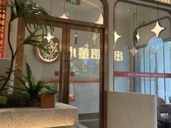 -小董哥烤串·爆汁大油边(故宫店)