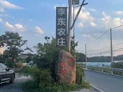 -李东农庄(中南百草园地标店)