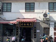 -老陆稿荐(西中市店)