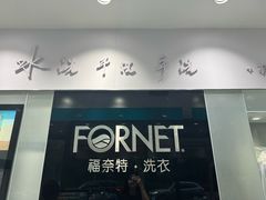 -福奈特洗衣洗鞋(广泉路店)