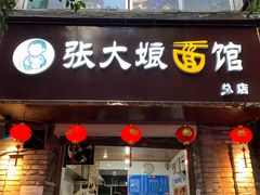 门面-张大娘面馆(新城路店)
