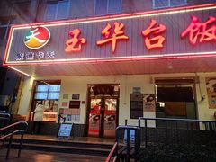 门面-玉华台饭庄(裕中西里小区店)