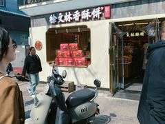 -徐文林香酥饼(桃园店)