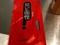 -易记皮肚面(明瓦廊店)