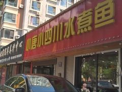 -小唐小四川水煮鱼(北三路店)