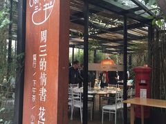 门面-周三的情书花园餐厅(江北店)
