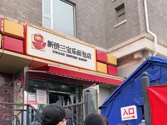 门面-新侨三宝乐面包店(崇文门店)
