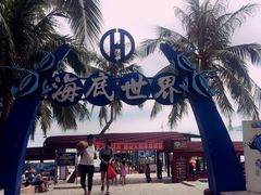 -亚龙湾海底世界