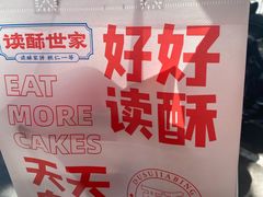 -读酥世家(古方路店)