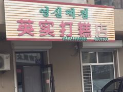 -英实打糕店